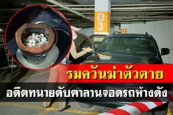 สลด! อดีตทนายความรมควันดับ กลางลานจอดรถห้างดังปทุม