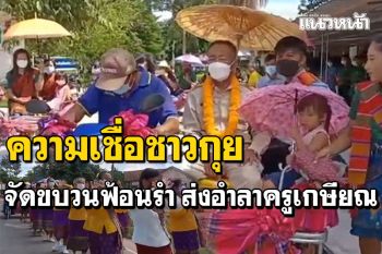 ชาวกุยเดินขบวนฟ้อนรำ! ส่งอำลาครูเกษียณจากโรงเรียนถึงบ้าน เชื่อจะโชคดีมีสุข