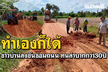 ไม่ง้อก็ได้! ชาวบ้านห้วยทราย ลงขันซ่อมถนน หลังทนลำบากกว่า30ปี