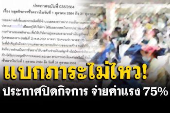 พิษโควิด! บริษัทดังระยอง ประกาศหยุดกิจการชั่วคราว จ่ายค่าแรงพนักงาน 75%