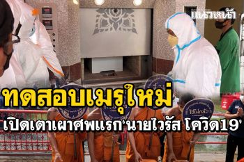 วัดดังสุพรรณบุรี ทดสอบเมรุระบบใหม่ เปิดเตาเผาศพแรก \'นายไวรัส โควิด19\'