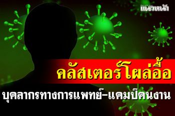 ผงะ! คลัสเตอร์โผล่เพียบ ทั้งบุคลากรทางการแพทย์-แคมป์คนงาน-วงเหล้าวันเกิด