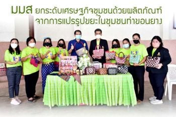ม.มหาสารคาม ช่วยชุมชนแปรรูปขยะเป็นสินค้า มุ่งหวังสร้างอาชีพและจัดการสิ่งแวดล้อมชุมชน