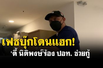 \'ดี้ นิติพงษ์\' ร้อง ปอท. ช่วยกู้เฟซบุ๊ก หลังถูกคนร้ายแฮกข้อมูล