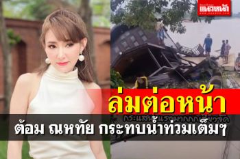 \'ต้อม ณหทัย\'โดนน้ำท่วมสูงถึงอก หนำซ้ำบ้านเรือหรูล่มต่อหน้า (คลิป)