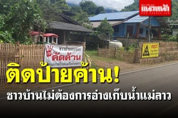 ค้านสุดเสียง! ชาวบ้านคะแนง ติดตั้งป้ายไม่ต้องการ \'อ่างเก็บน้ำแม่ลาว\'