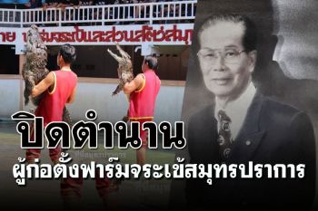 ปิดตำนาน! \'อุทัย ยังประภากร\' ผู้ก่อตั้งฟาร์มจระเข้สมุทรปราการ เสียชีวิตด้วยวัย96ปี