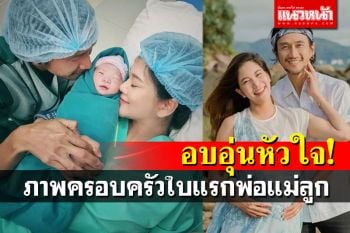 เห็นแล้วอบอุ่น! \'ก้อย\'ปล่อยภาพครอบครัวใบแรก เผยโฉมความน่ารัก\'น้องทะล\'