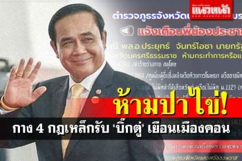 ตร.เมืองคอนออก4กฎเหล็กรับ\'บิ๊กตู่\' ห้าม\'ปาไข่-ด่าหยาบ-เผารูป\'