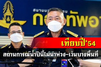 ผบ.ทอ.ยันสถานการณ์น้ำปีนี้ไม่น่าห่วง เทียบปี 54 ยกเว้นบางพื้นที่