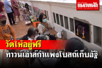 วัดไทรงามสงขลาเปิดทาวน์เฮ้าส์กำแพงโบสถ์ให้ลูกหลานนำอัฐิบรรพบุรุษอยู่ฟรี