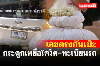 คอหวยฮือฮา! ผู้ว่าฯอุดรนำกระดูกเหยื่อโควิดลอยอังคารทะเบียนรถ-จำนวนศพตรงกันเป๊ะ
