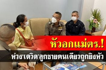 หัวอกแม่ตร.คฝ.! เผย\'เดวิด\'เป็นลูกชายคนเดียว เผยพ่อเสียชีวิตไปตั้งแต่เด็ก
