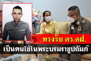 \'ในหลวง\'ทรงรับ\'ส.ต.ต.\'ถูกยิงบาดเจ็บสาหัส เป็นคนไข้ในพระบรมราชูปถัมภ์