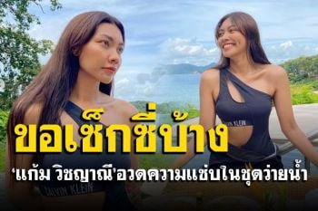 ไอจีไฟลุก! \'แก้ม วิชญาณี\'ขอโชว์แซ่บบ้าง อวดหุ่นปังในชุดว่ายน้ำ