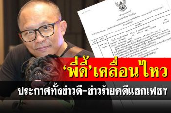 \'พี่ดี้\'แจ้งข่าวดี! ได้เฟซบุ๊กกลับมาแล้ว ข่าวร้ายคือคนที่แฮกเดี๋ยวตร.จะไปหานะจ๊ะ