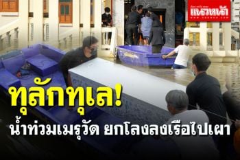 ทุลักทุเล! น้ำท่วมเมรุ \'วัดโพธิ์เลื่อน\' ญาติต้องช่วยยกโลงศพลงเรือไปเผา
