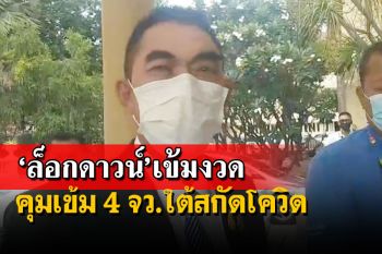 เล็ง‘ล็อกดาวน์’เข้มงวด 4 จว.ใต้ สกัด‘โควิด’ลามหนัก