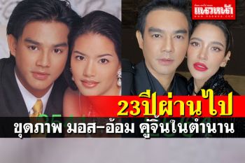 23 ปีผ่านไป! \'มอส ปฏิภาณ\'ย้อนภาพกับคู่จิ้นในตำนาน\'อ้อม พิยดา\'