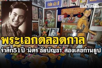 รำลึก51ปี\'มิตร ชัยบัญชา\' พระเอกตลอดกาล แฟนคลับส่องเลขก้านธูป
