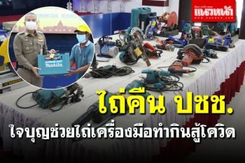 ผู้การตำรวจบุรีรัมย์​ ใจบุญไถ่ถอนเครื่องมือทำกิน​ จากโรงรับจำนำคืนให้ ปชช.