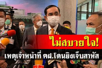 นายกฯไม่สบายใจเหตุยิงจนท.คฝ. โฆษกรบ.ซัดพฤติกรรมม็อบใช้ความรุนแรง