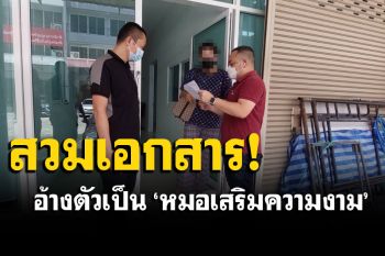 ไม่เข็ด! จับ\'หมอปลอม\'สวมเอกสารหมอตัวจริง แฉประวัติเพิ่งพ้นโทษ 2 เดือน