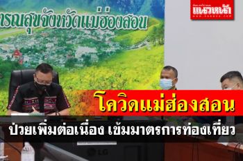 \'แม่ฮ่องสอน\'โควิดพุ่งต่อเนื่อง ติดเชื้อเพิ่ม61ราย เตรียมมาตรการรับท่องเที่ยวเข้มกว่าเดิม