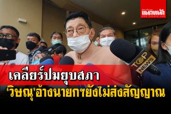 \'วิษณุ\'เคลียร์ชัด! เหตุนายกฯยังไม่มีสัญญาณยุบสภาเลือกตั้งใหม่ตอนนี้