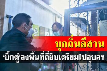 \'บิ๊กตู่\'โหมหนัก! เดินสายลงพื้นที่ถี่ยิบ กางคิวนำทัพลุยเมืองอุบลฯ15ตุลานี้