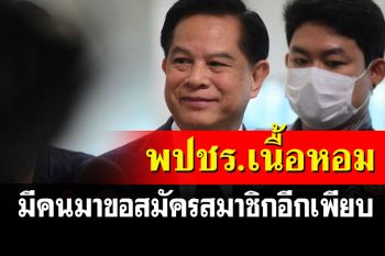 พปชร.เนื้อหอม! \'พีระพันธุ์\'แง้มมีคนสนใจมาอีกเพียบ ตามรอยลูกชาย\'ชัช เตาปูน\'