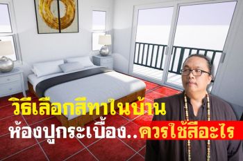 ห้องปูกระเบื้องสีแดง สีชมพู สีส้ม และสีม่วง ควรใช้สีทาภายในสีอะไร