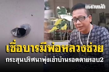 กระสุนปริศนาพุ่งเข้าบ้านผู้ใหญ่ครั้งที่ 2 รอดตายเชื่อบารมี \'พ่อหลวง\' ช่วย