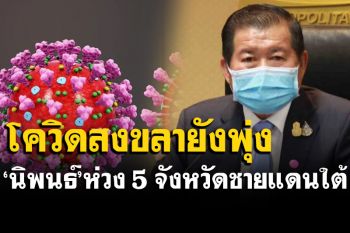 โควิดสงขลายังสาหัส พบรายใหม่ 504 ราย สั่งหาสถานที่เพิ่มรพ.สนาม รับมือโควิดชายแดนใต้