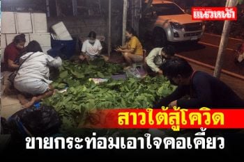สาวใต้ผันตัวค้ากระท่อมเอาใจคอเคี้ยวแนะคนตกงานรับขายสร้างรายได้สู้ภัยโควิด