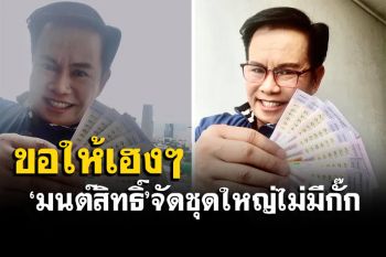 \'มนต์สิทธิ์ คำสร้อย\'มาแล้ว จัดชุดใหญ่ ไม่มีแทงกั๊ก บอกชัดๆเลขไหนเลือกได้เลย
