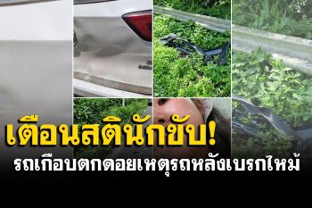เพจดังแชร์ประสบการณ์ รถเกือบตกดอยภูคา จ.น่าน  หลังรถข้างหลังเบรกไหม้