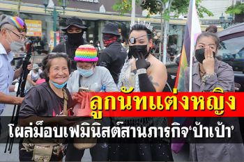 \'เฟมินิสต์\'จัดกิจกรรม\'เปลือย\'สานต่อภารกิจ\'ป้าเป้า\'-ไฮโซ\'ลูกนัท\'โผล่แจมแต่งหญิง