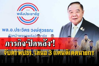 ภารกิจ‘ปิดหลัง’!ไพศาลชวนจับตา‘พปชร.’เสนอ 3 แคนดิเดตนายกฯ
