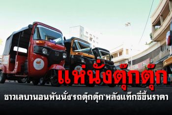 คนกรุงเลบานอนหันนั่ง\'รถตุ๊กตุ๊ก\' หลังแท็กซี่ขึ้นราคา
