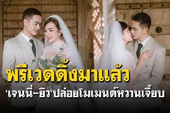 \'เจนนี่-ยิว\'ควงคู่ถ่ายพรีเวดดิ้งหวาน บรรยากาศสุดโรแมนติก