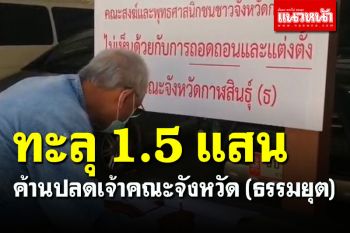 ทะลุ 1.5 แสนรายชื่อ! ค้านปลดเจ้าคณะจังหวัด (ธรรมยุต) ลุ้น มส.ทบทวนพรุ่งนี้