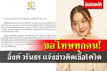 \'อิ้งค์ วรันธร\'ขอโทษทุกคนทำให้เลื่อนงาน แจ้งข่าวติดเชื้อโควิด-19