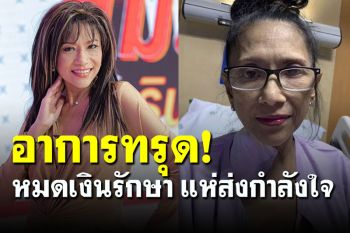 \'แอน อังคณา\' อดีตเซ็กซี่สตาร์ เข้า รพ.อาการทรุดหนัก หมดเงินค่ารักษา