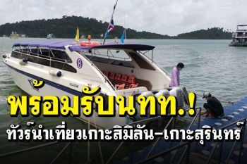 เที่ยววิถีใหม่! ผู้ประกอบการเกาะสิมิลันเร่งเช็คเรือ-ทำความสะอาด ต้อนรับเปิดเกาะ15ต.ค.นี้
