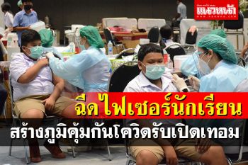 โคราชเดินหน้า\'ฉีดไฟเซอร์\'ให้นักเรียน สร้างภูมิคุ้มกันก่อนเปิดเทอม1พ.ย.นี้