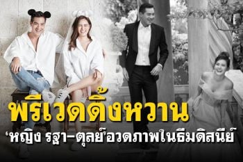 \'หญิง รฐา-ตุลย์\'อวดความหวาน ถ่ายภาพพรีเวดดิ้งในธีมดิสนีย์