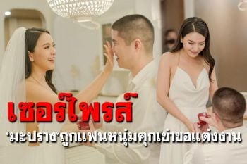 ว่าที่เจ้าสาวคนต่อไป! \'มะปราง วิรากานต์\'ถูกแฟนหนุ่มคุกเข่าขอแต่งงาน