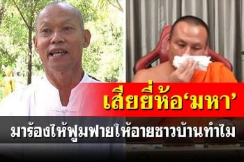 \'พุทธะอิสระ\'สวดยับ\'มหาสมปอง\'ใช้อารมณ์แก้ปัญหา ร้องไห้ฟูมฟาย ให้อายชาวบ้านทำไม?