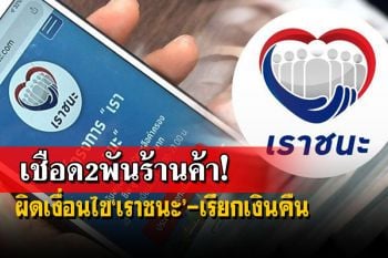 สศค.เชือดแล้ว 2 พันร้านค้า ผิดเงื่อนไข‘เราชนะ’ ร่อนหนังสือเรียกเงินคืน